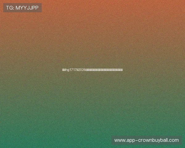 皇冠hg1717:2026年世界杯最受关注的明星球员表现亮点与精彩瞬间集锦 皇冠hg1717:2026年世界杯最受关注的明星球员表现亮点与精彩瞬间集锦
